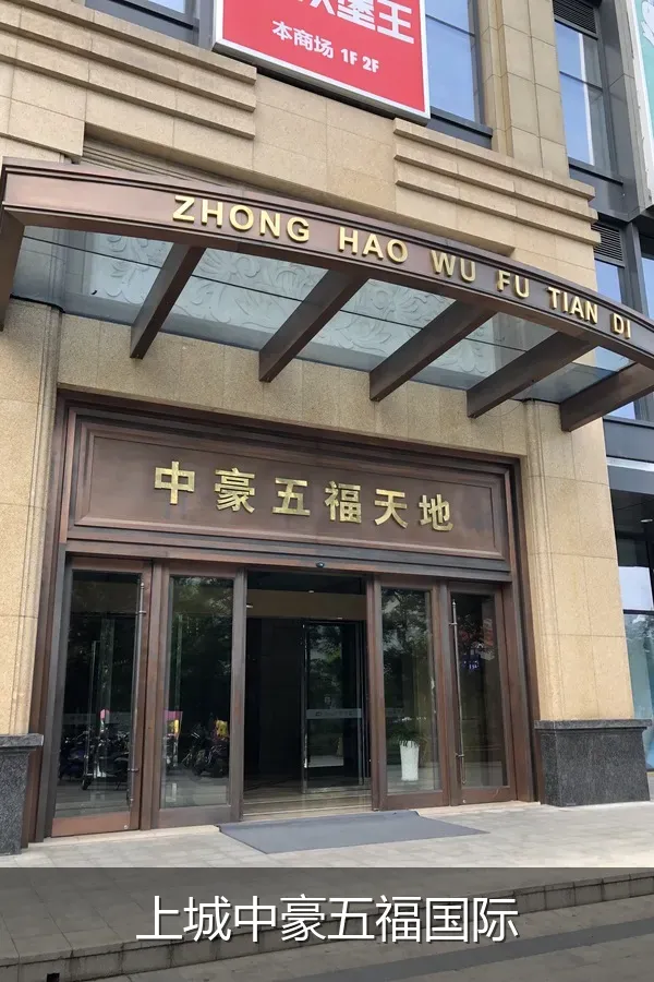 上城中豪五福国际