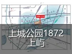 上城公园1872上屿