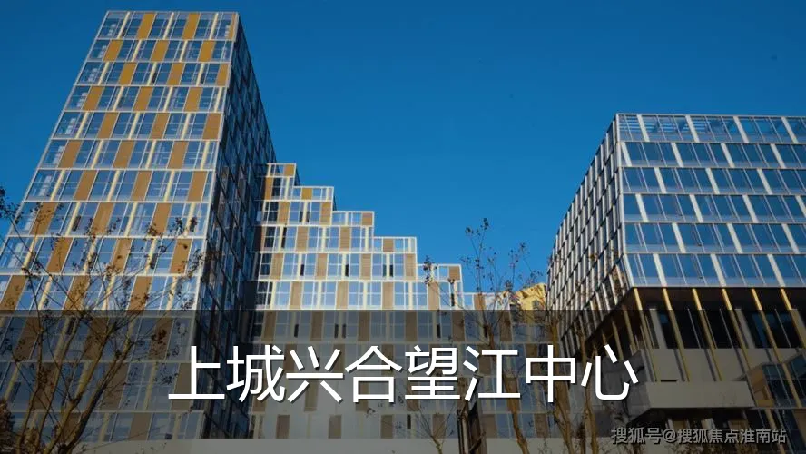 上城兴合望江中心