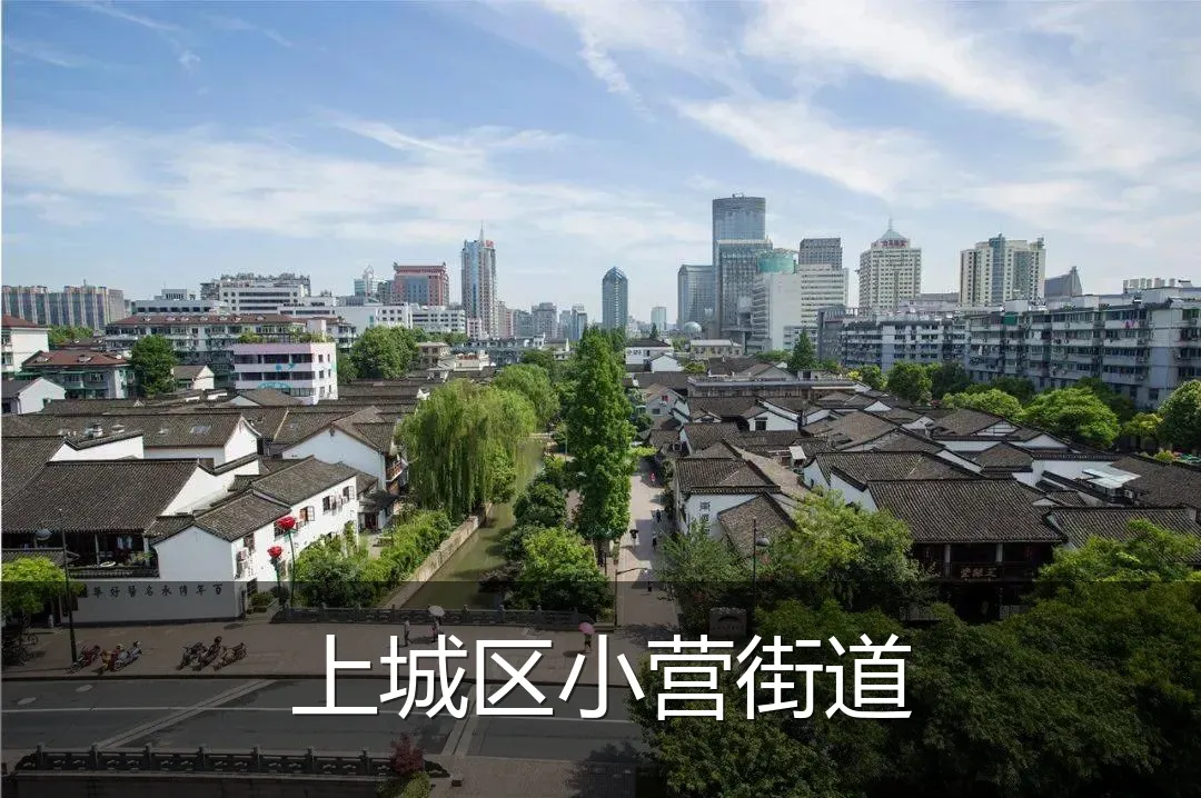 上城区小营街道