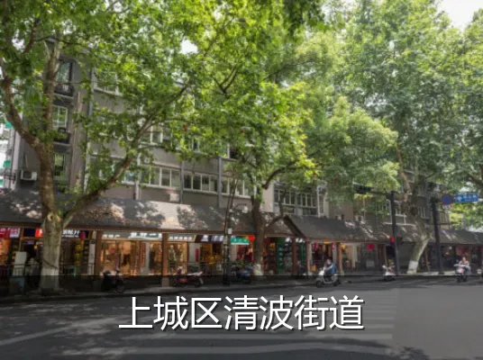 上城区清波街道