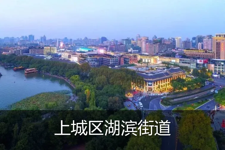 上城区湖滨街道