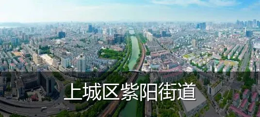 上城区紫阳街道
