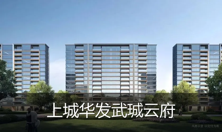 上城华发武珹云府