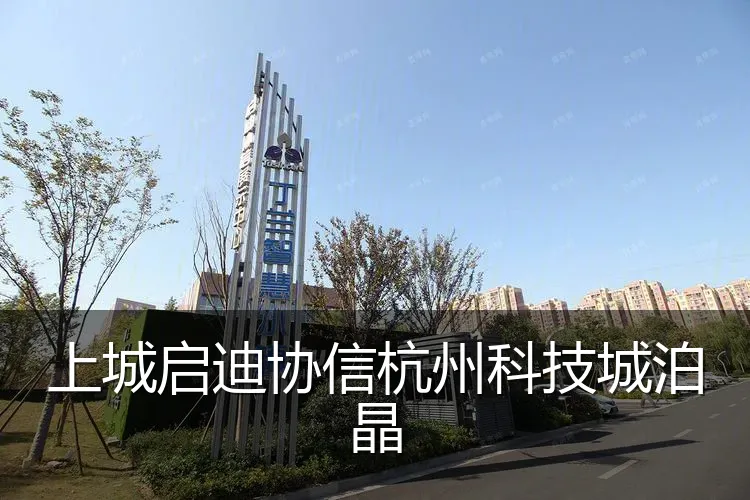 上城启迪协信杭州科技城泊晶