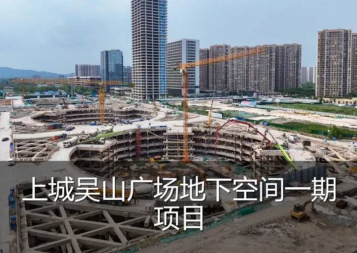 上城吴山广场地下空间一期项目