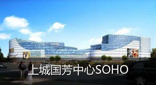 上城国芳中心SOHO