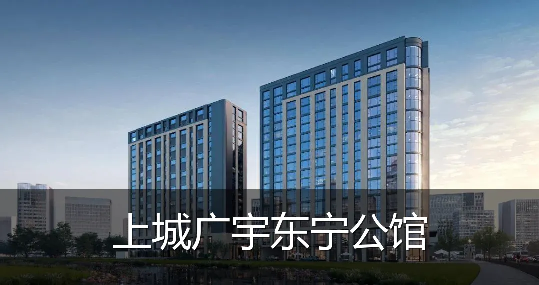 上城广宇东宁公馆