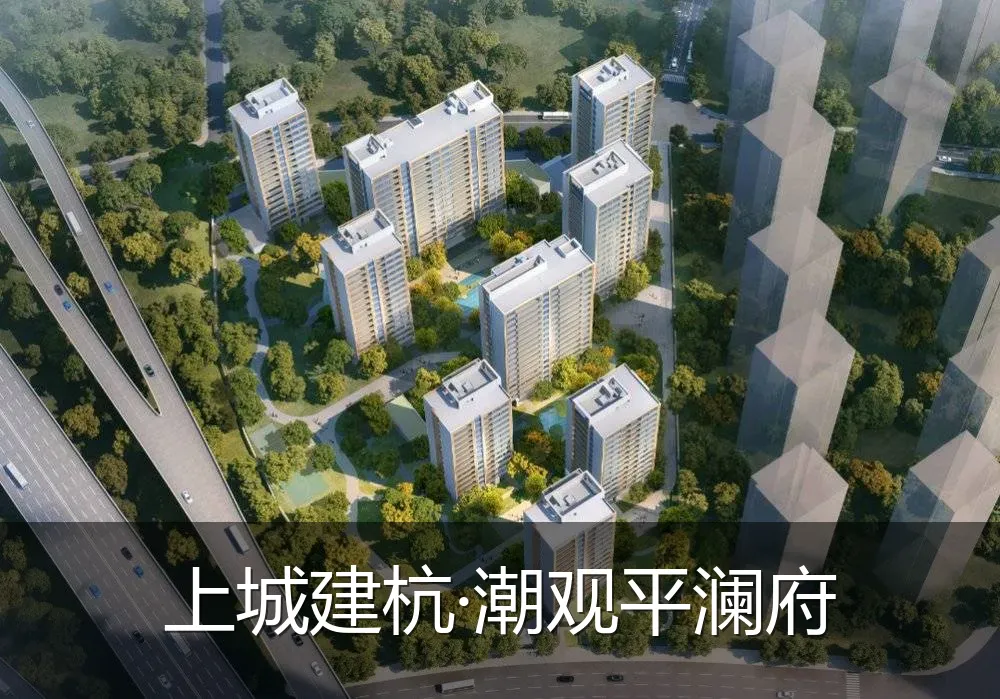 上城建杭·潮观平澜府