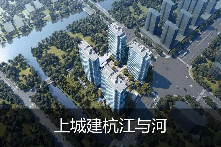 上城建杭江与河