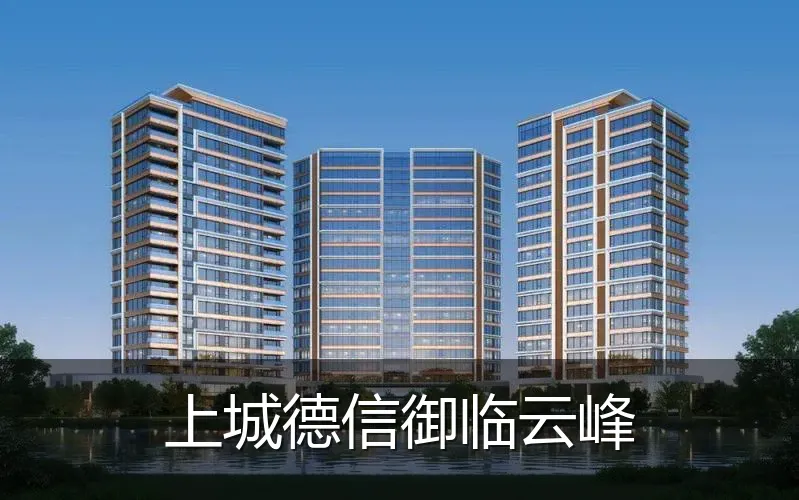 上城德信御临云峰