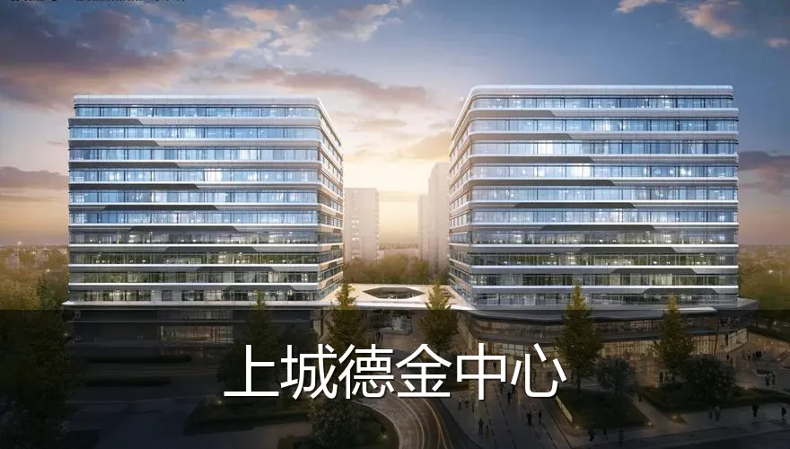 上城德金中心