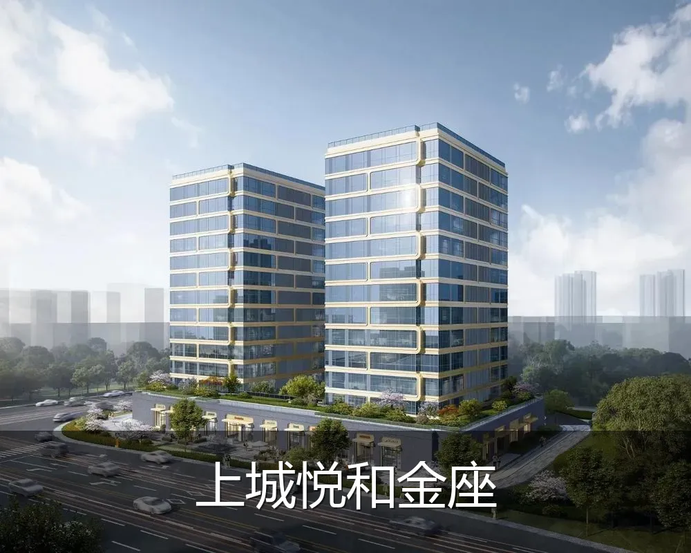 上城悦和金座