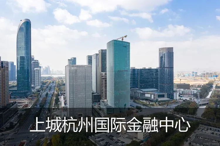 上城杭州国际金融中心