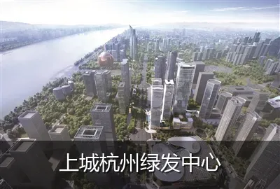 上城杭州绿发中心