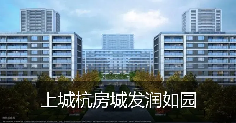 上城杭房城发润如园