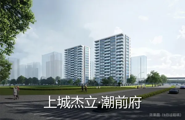 上城杰立·潮前府