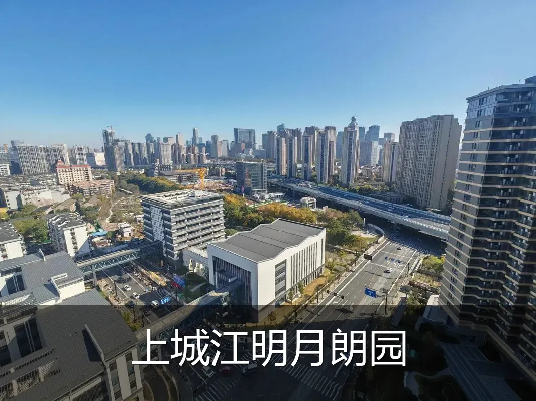 上城江明月朗园