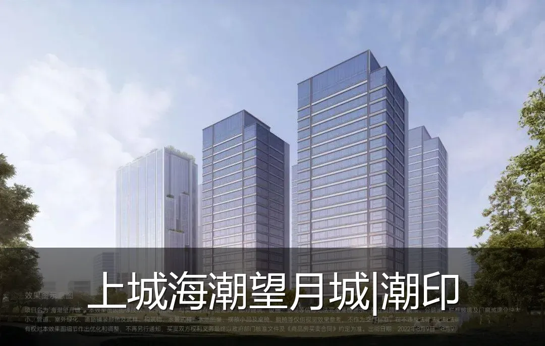 上城海潮望月城|潮印