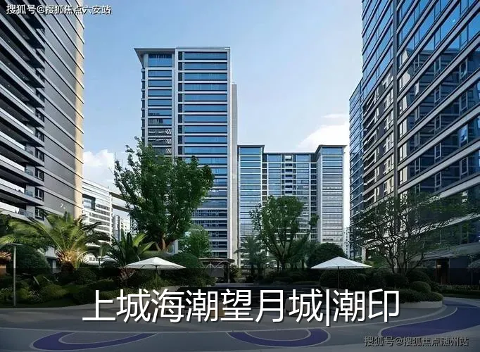 上城海潮望月城|潮印