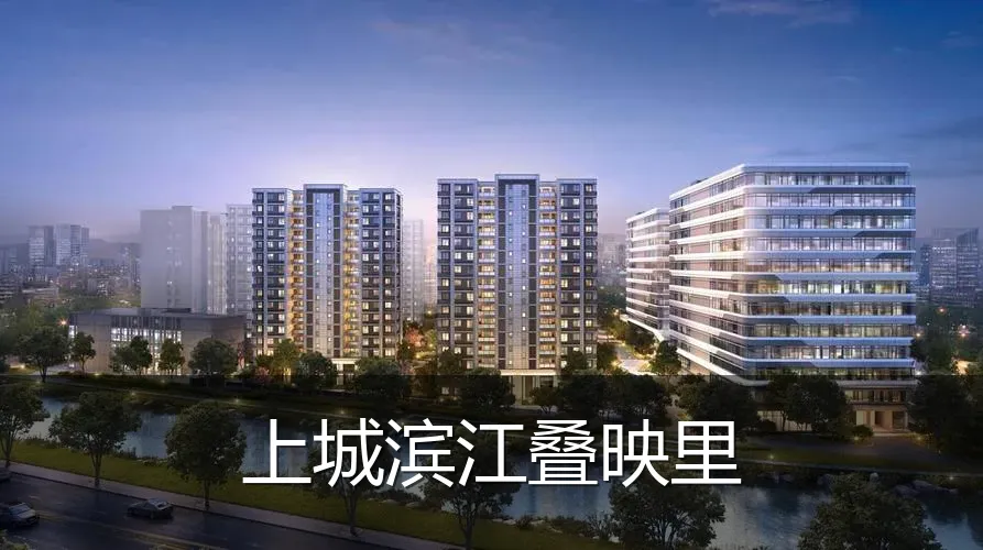 上城滨江叠映里