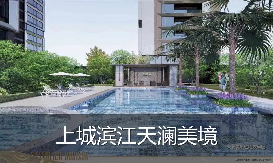 上城滨江天澜美境