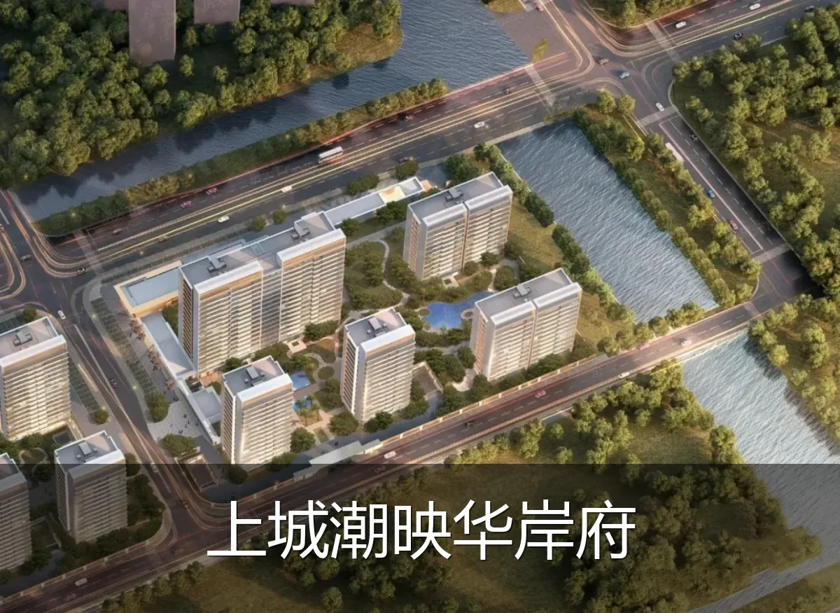 上城潮映华岸府