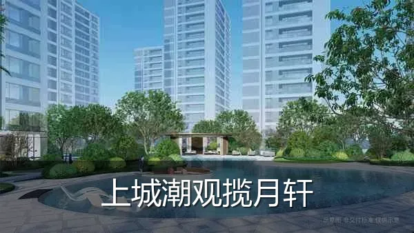 上城潮观揽月轩