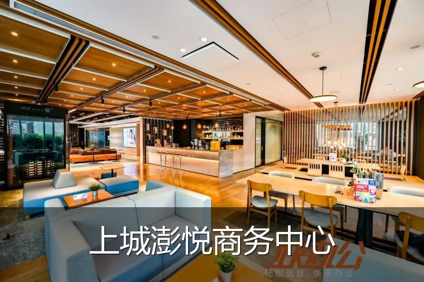 上城澎悦商务中心