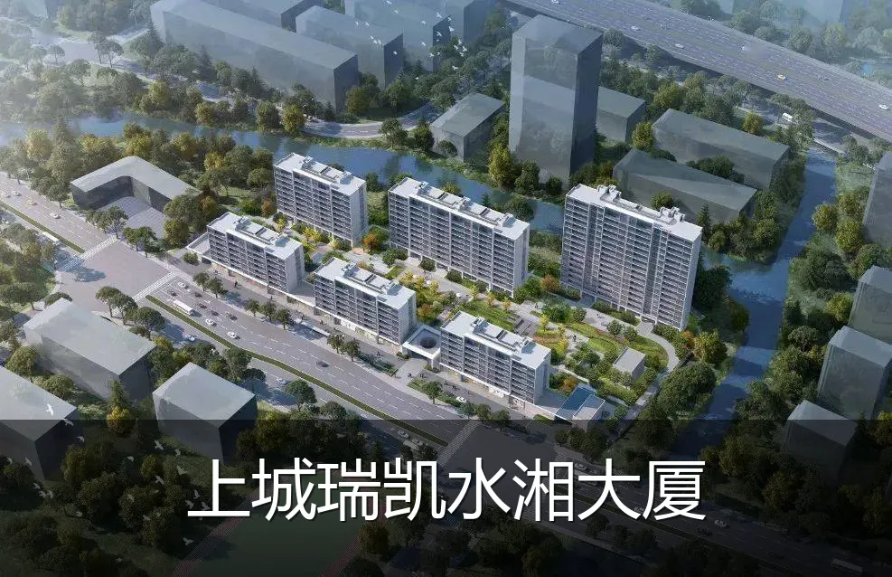 上城瑞凯水湘大厦