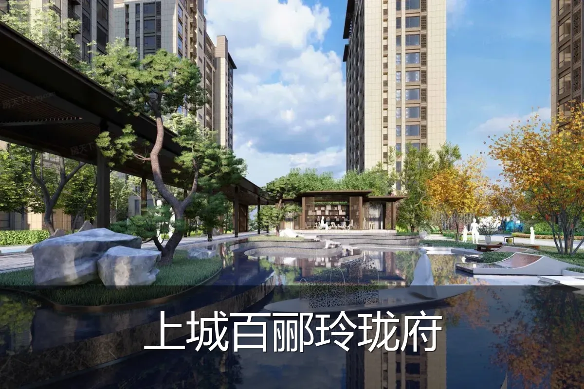 上城百郦玲珑府
