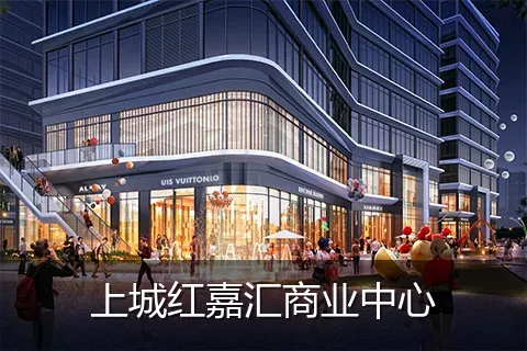 上城红嘉汇商业中心