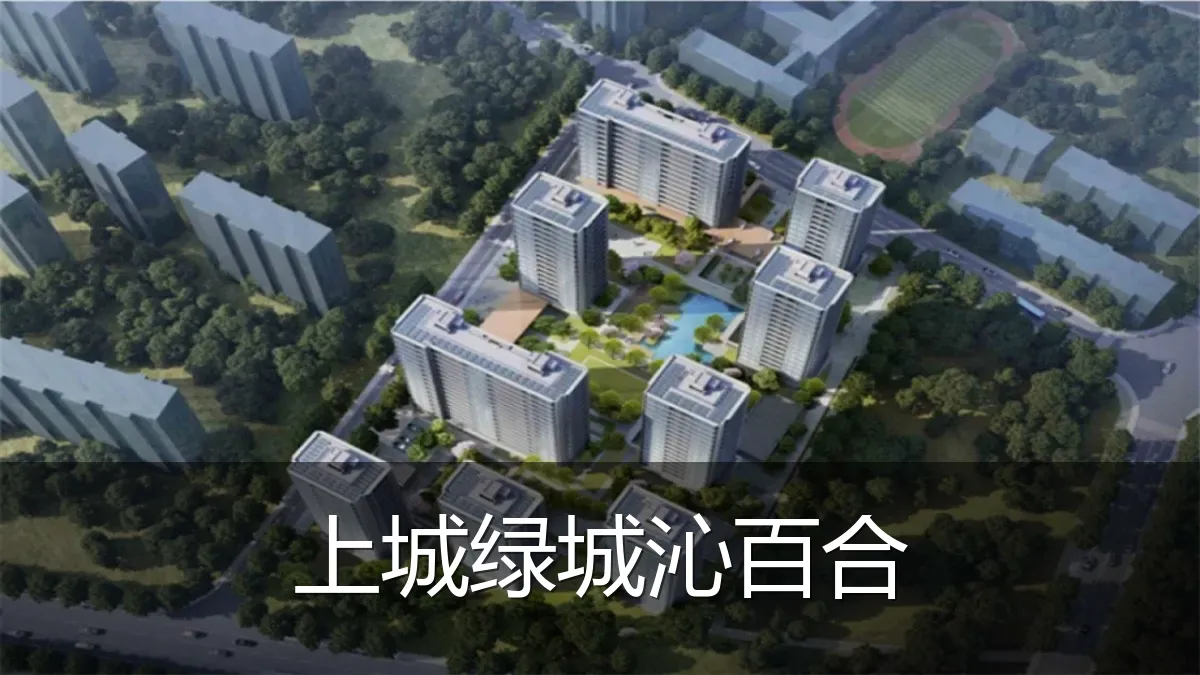 上城绿城沁百合