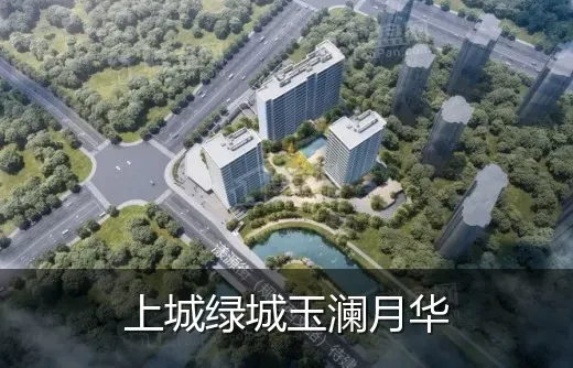 上城绿城玉澜月华