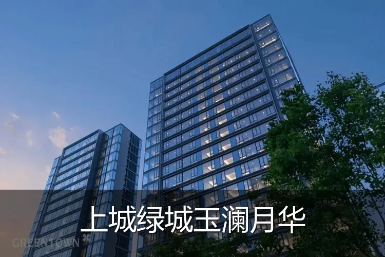 上城绿城玉澜月华