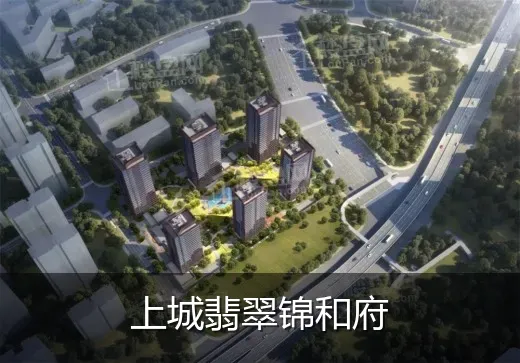 上城翡翠锦和府