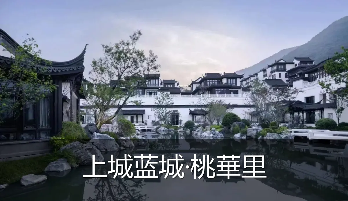 上城蓝城·桃華里