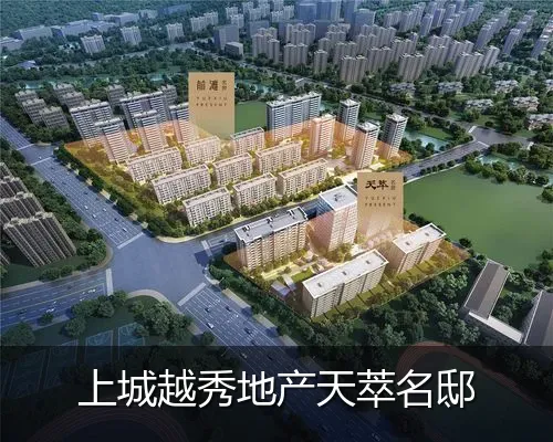 上城越秀地产天萃名邸