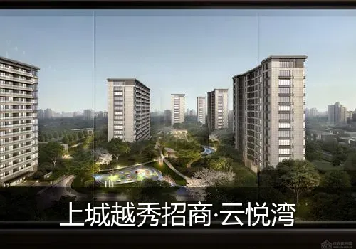 上城越秀招商·云悦湾
