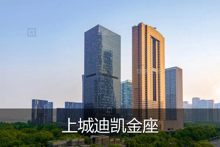 上城迪凯金座