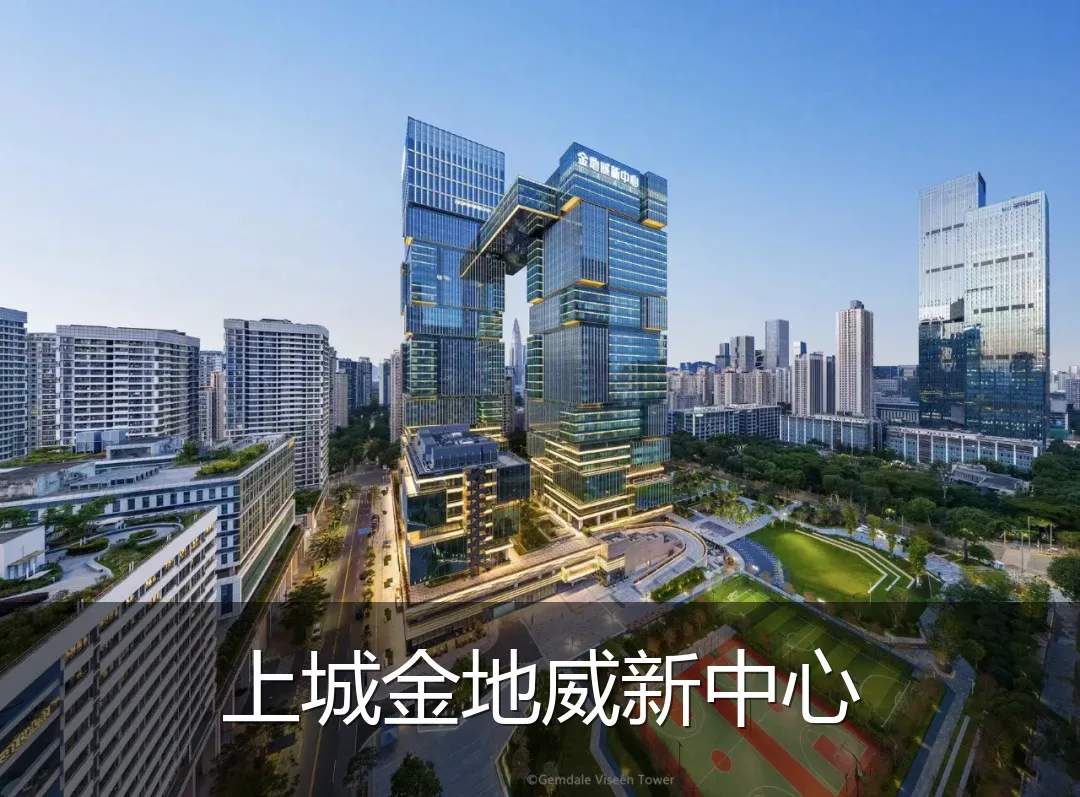 上城金地威新中心