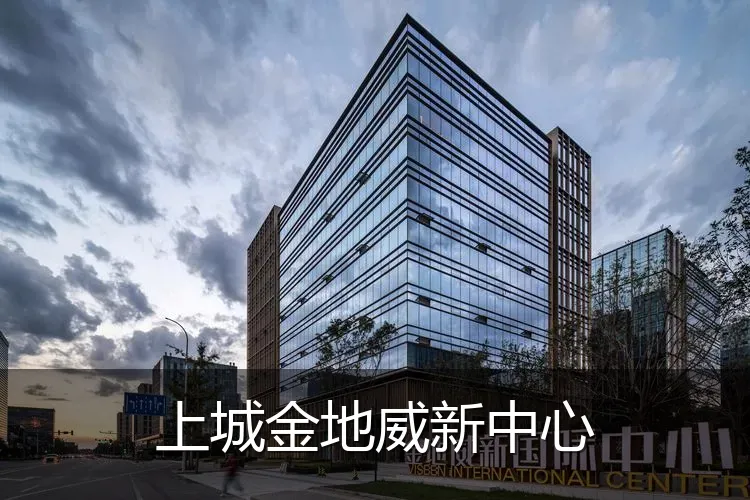 上城金地威新中心