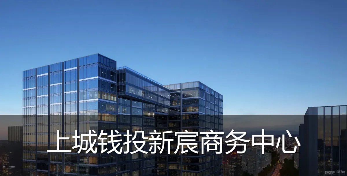 上城钱投新宸商务中心