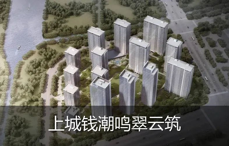 上城钱潮鸣翠云筑