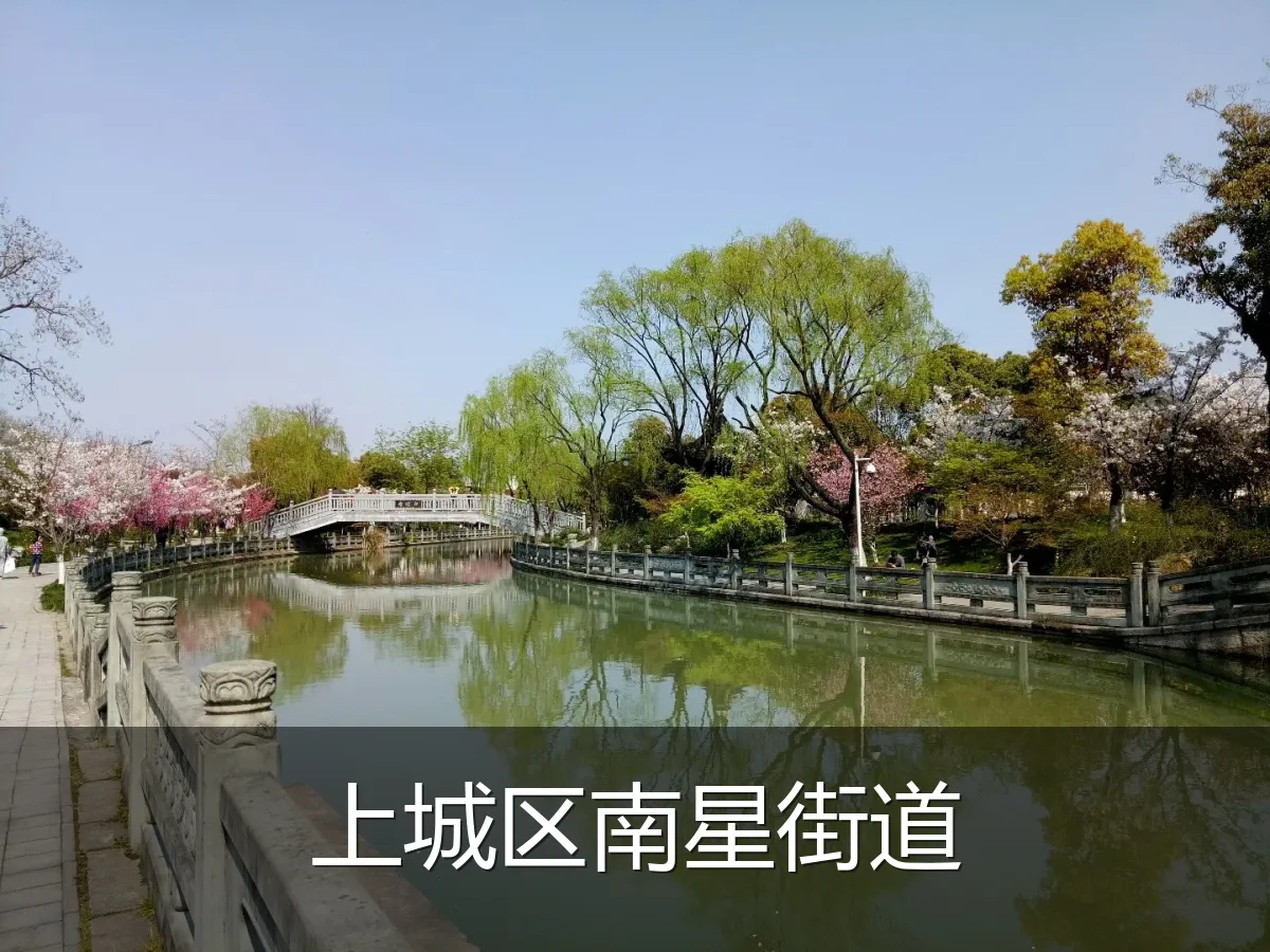 上城区南星街道
