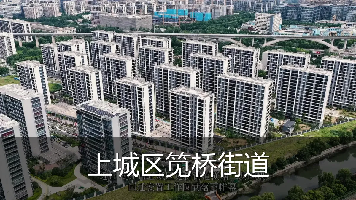上城区笕桥街道
